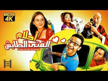 حصرياً فيلم احلام الفتي الطائش  بطولة رامز جلال ونيللي كريم