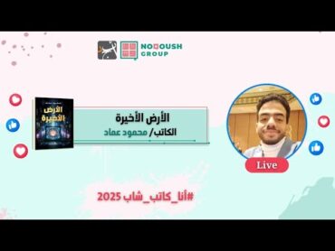 الكاتب/ محمود عماد  مبادرة أنا كاتب شاب 2025  جروب حكايات نقوش