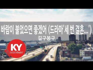 [KY ENTERTAINMENT] 바람이 불었으면 좋겠어 (드라마&39;세 번 결혼...&39;)...  길구봉구 (KY.48350) / KY Karaoke