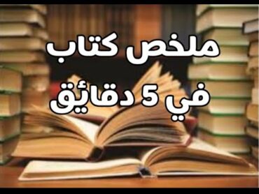 (٢) ملخص كتاب كل يومين (د/عبد الحليم عويس : الأزمة الحضارية الراهنة ودرس الأندلس)