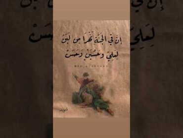 ان في الجنة نهرا من لبن لعلي وحسين وحسن