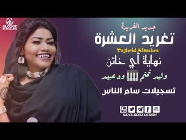 جديد الفنانة تغريد العشرة & وليد تمتم 🎹&ود عبيد 🎹& نهاية أي خائن & جديد الاغاني السودانيه 🆕2022