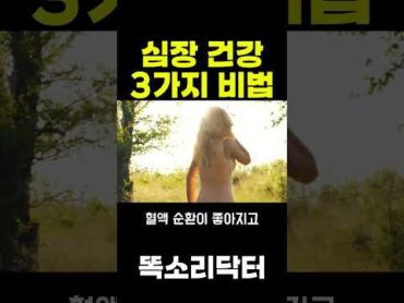 심장건강 비법 3가지