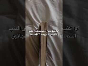 اذا كنت تظن أن مستشفى الامراض الطب النفسي ما يروحه الا المجانين .. شاهد هذا 👀📚🥰