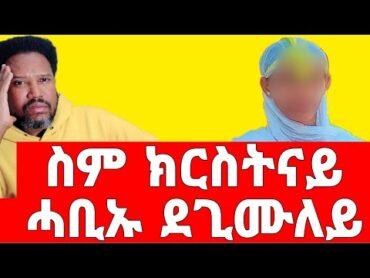 (ገጠመኝ 4ይ ክፋል) ስም ክርስትናይ ክጥመቅ ከለኩ ሓቢኡለይ