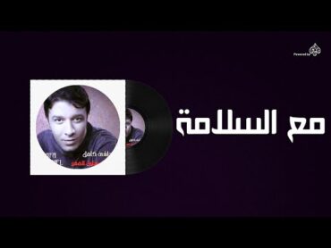 Mostafa Kamel  Maa El Salama / مصطفى كامل  مع السلامه