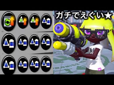 無 限 ス タ ダ 強 化 ★ 害 悪 ス ペ ー ス シ ュ ー タ ー 【Splatoon3】