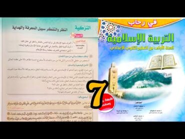 في رحاب التربية الاسلامية اولى اعدادي ص 72 النظر و التفكر سبيل المعرفة و الهداية