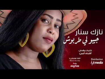 نازك سنار  جيبو لي طربوش   New 2019  اغاني سودانية 2019