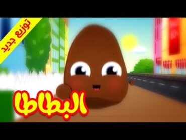 البطاطا (توزيع جديد)  طيور بيبي Toyor Baby