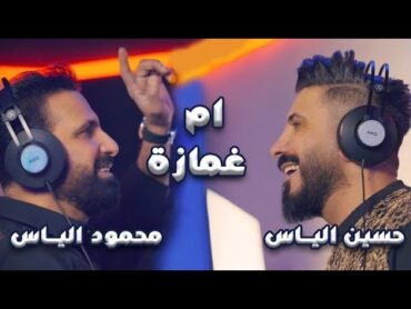 محمود الياس و حسين الياس  ام غمازة (فيديو كليب)  2023