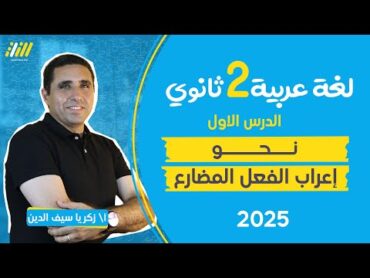 نحو تانيه ثانوي ترم اول 2025  اعراب الفعل المضارع  المضارع المنصوب   لغه عربيه  مستر زكريا