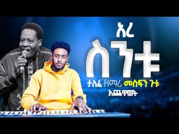 ተለቀቀ አዲስ የመዝሙር ክላሲካል   የዘማሪ መስፍን ጉት እረ ስንቱ   new song classical singer msfen gutu