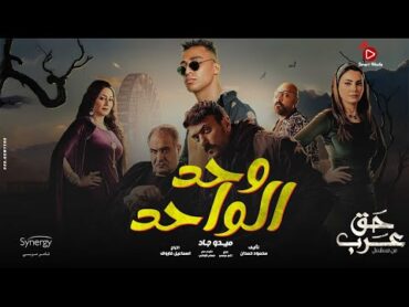 ‏Wahed EL Wahed  Mido Gad Ft.Ahmed EL Awdy وحد الواحد( من مسلسل حق عرب)  ميدو جاد مع أحمد العوضي