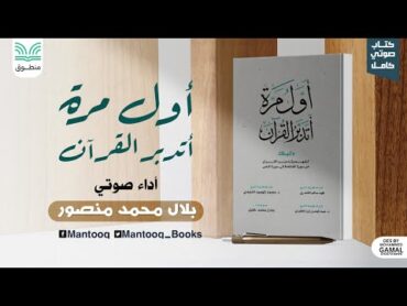 كتاب صوتي  أول مرة أتدبر القرآن  الكتاب كامل