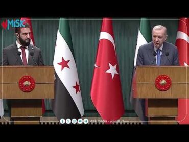 مؤتمر صحفي للرئيس رجب طيب أردوغان والرئيس السوري أحمد الشرع