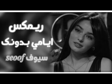 اغاني تيك توك 2025  ريمكس ايامي بدونك  مطلوبه اكثر شي