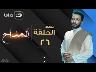 El Maddah  Summary of Episode 26  المداح  ملخص الحلقة السادسة والعشرون