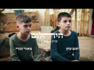 היהלום  פרק 1: באר שבע (Trailer)  שירים וסיפורים בין מזרח למערב עם מאסטרו תום כהן