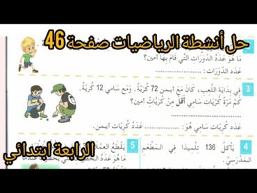 حل الصفحة 46 من دفتر أنشطة الرياضيات السنة الرابعة ابتدائي وضعيات قسمة