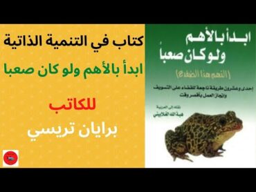 كتاب ابدأ بالأهم ولو كان صعبا