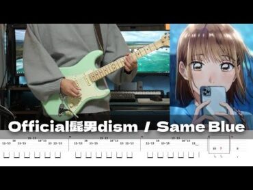 【TAB譜】Same Blue Official髭男dism ギター 弾いてみた