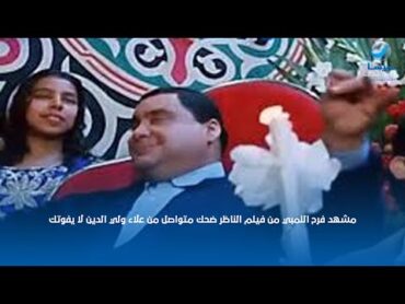 مشهد فرح اللمبي من فيلم الناظر ضحك متواصل من علاء ولي الدين لا يفوتك😂😂