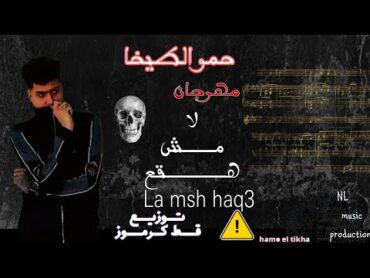 لا مش هقع ( Hamo Eltekha ) بت انتي كوخ  توزيع قط كرموز  La Mesh Haka  حموطيخا كلمات شمس الناسف