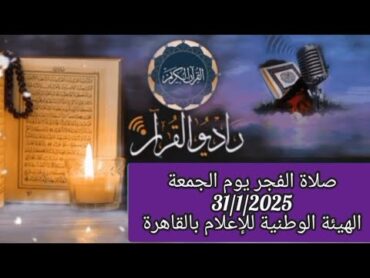 القارئ الشيخ حسن عوض الدشناوي والمبتهل طارق فهمي   قرأن فجر يوم 31/1/2025(1 شعبان 1446 ).