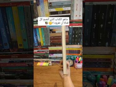 ما هوه الكتاب الذي انصح كل فتاة أن تقرؤه ..👀📚👧👩🥰😍