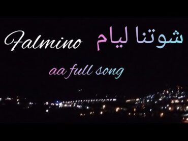 أغنية شوتنا ليام (flamino)