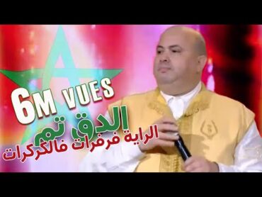 Hajib  Da9 Tam  Raya Farfrat (EXCLUSIVE)  (حجيب  الدق تم  رايا فرفرات فالكركارت (حصرياً