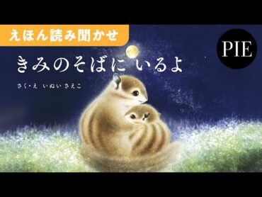 【心にそっと寄り添うメッセージ絵本】『きみのそばに いるよ』絵本読み聞かせ