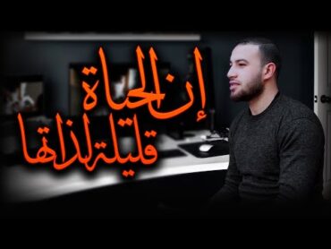 إن الحياة قليلة لذاتهـا😔🎧 أداء المنشد أحمد أبوخلاية  انشودة عن الموت حزينة ومؤثرة😔