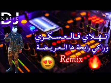 تهلاي فالعسكري وراكي رابحة ها العدوة ها العريضة وأنا نبغيك 😍🔥عراسي بروالي  Remix Dj Katib Officiel