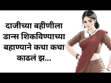 माझी चिमणी तोंडात घेऊन पि... marathi katha मराठी story I marathi story मराठी स्टोरी