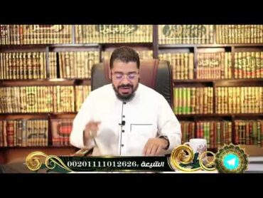 رامي عيسى يفضح كتب علماء الشيعة المليئة بالشركيات