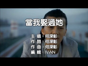 何深彰   當我娶過她   KTV (左伴右唱)