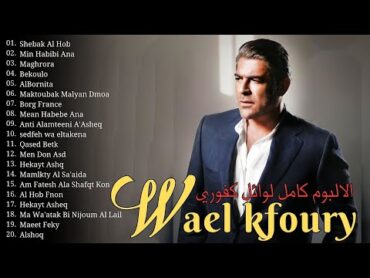 Best Of Wael Kfoury 2025 🍃 Wael Kfroury Full Album 🎹 وال كفوري ألبوم كامل 🎶 أفضل أغاني وال كفوري