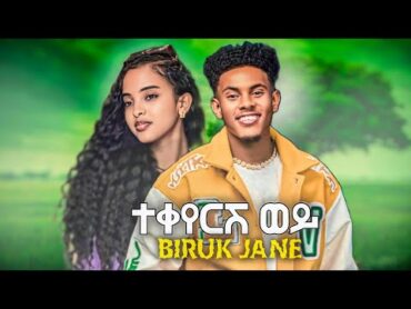 Biruk Jane  Tekeyersh wey  ብሩክ ጃኔ  ተቀየርሽ ወይ  New Ethiopian music 2025