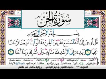 تحفيظ سورة الجن surah Al Jen  كل صفحة مكررة ثلاث مرات للحفظ والمراجعة الشيخ وديع اليمني