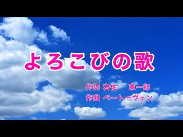 よろこびの歌｜日本語歌詞｜ベートーヴェン交響曲第9番第4楽章「歓喜の歌」より ｜晴れたる青空 ただよう雲よ