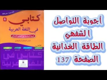 تلخيص النص السماعي الطاقة الغدائية  التواصل الشفهي كتابي في اللغة العربية المستوى السادس