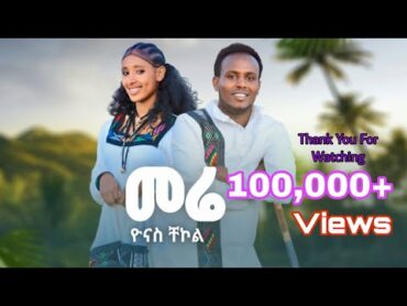 yonas chekol mere ዮናስ ቸኮል መሬ newethiopianmusic2024offical(vido)