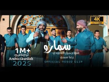 سمارو [عربيكردي]  سيد جميل العبودي ورضا سُهي Samaro [Arabi & Kurdi]  Official Video Clip 2024 4K