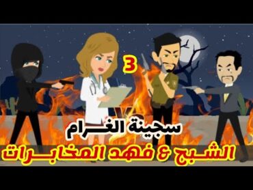 3 // سجينة الغــــرام  /الشبح & فهد المخابراتقصص رشا وميروقصص واقعيه