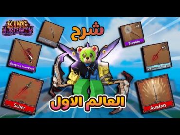 كنج ليجاسي  شرح كل شي عن العالم الاول كيف تحصل كل السيوف والدروبات 😱  Roblox King Legacy