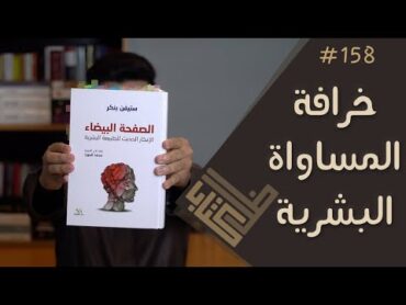 مراجعة كتاب الصفحة البيضاء  ستيفن بنكر  ظل كتاب 158