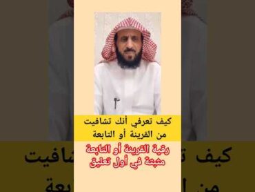 الشفاء من القرينة او التابعة فهد القرني فهد القرني رقية التعطيل الرقية الشرعية