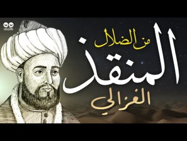 المنقذ من الضلال  أبو حامد الغزالي  كتاب صوتي كامل مع النص